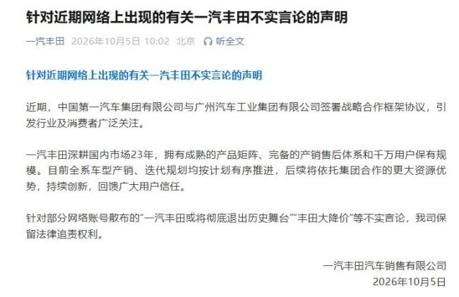 一汽丰田辟谣将退出历史舞台
