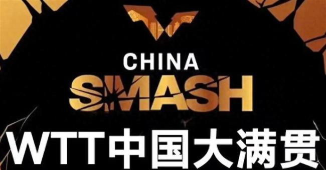 WTT中国大满贯混双16强全部产生