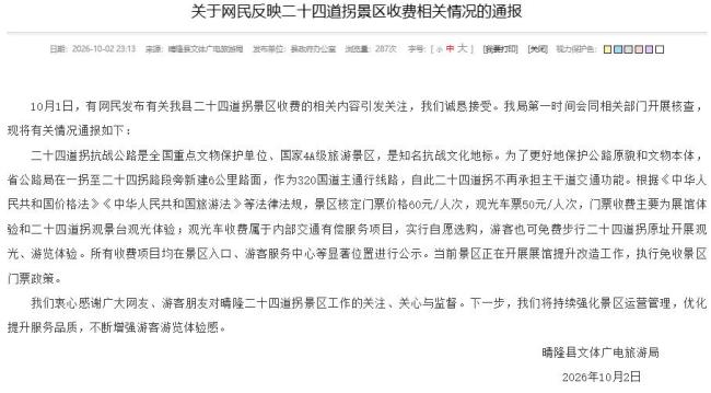 贵州再通报二十四道拐收费问题 景区免费开放