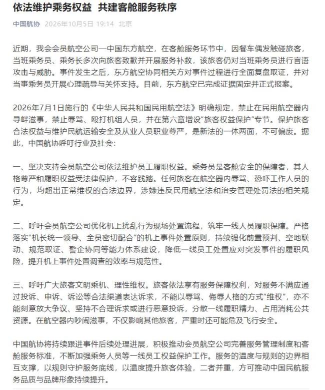 中国航协：乘务员人格尊严不容践踏