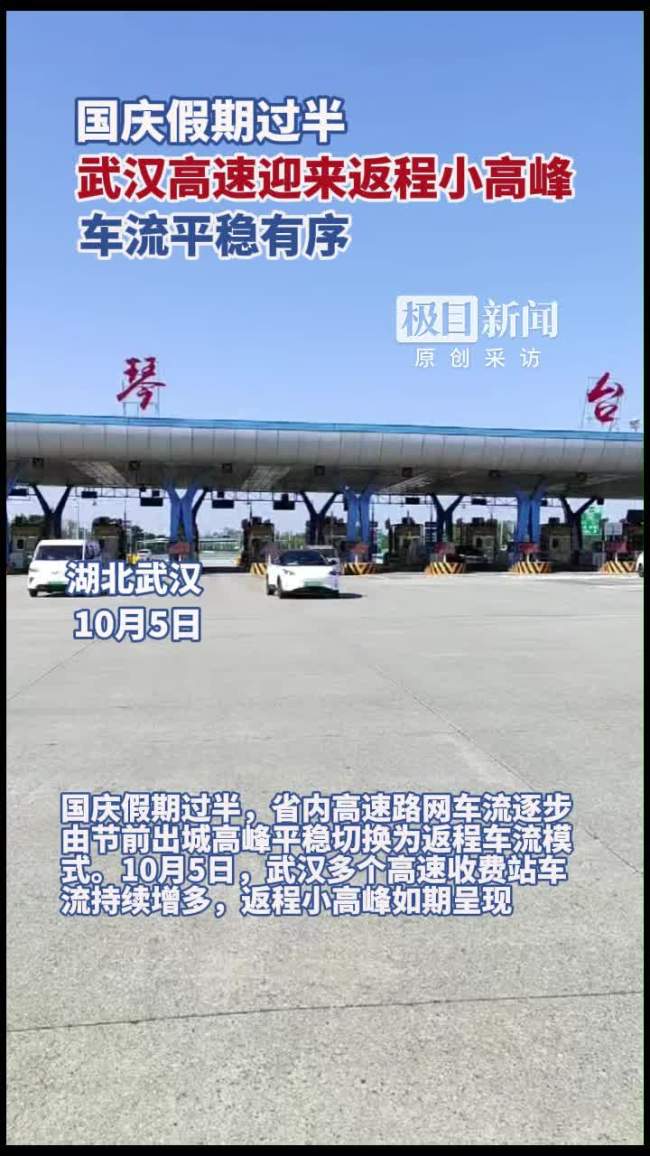 武汉高速迎来返程小高峰