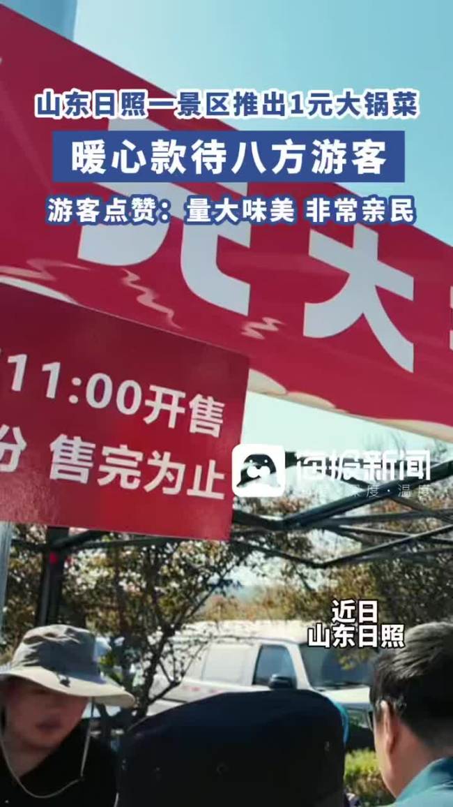 山东一景区推1元大锅菜配馒头