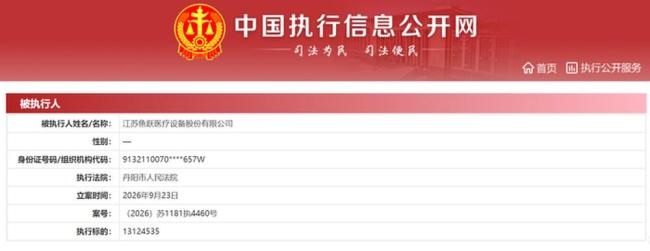 鱼跃医疗 千万级执行案 内控风险频现