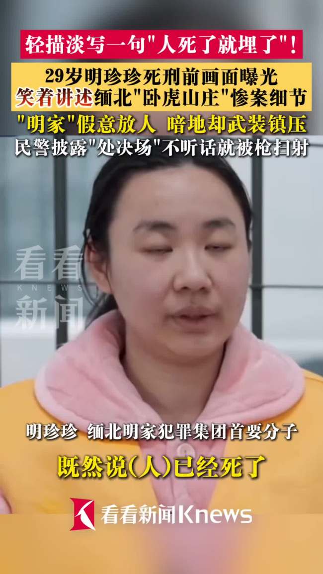 明珍珍死刑前画面曝光