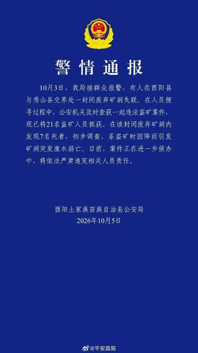 7人盗矿时矿洞涨水溺亡 21人被抓