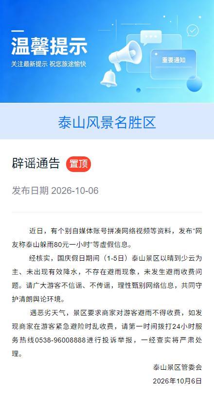 泰山躲雨80元1小时?景区回应