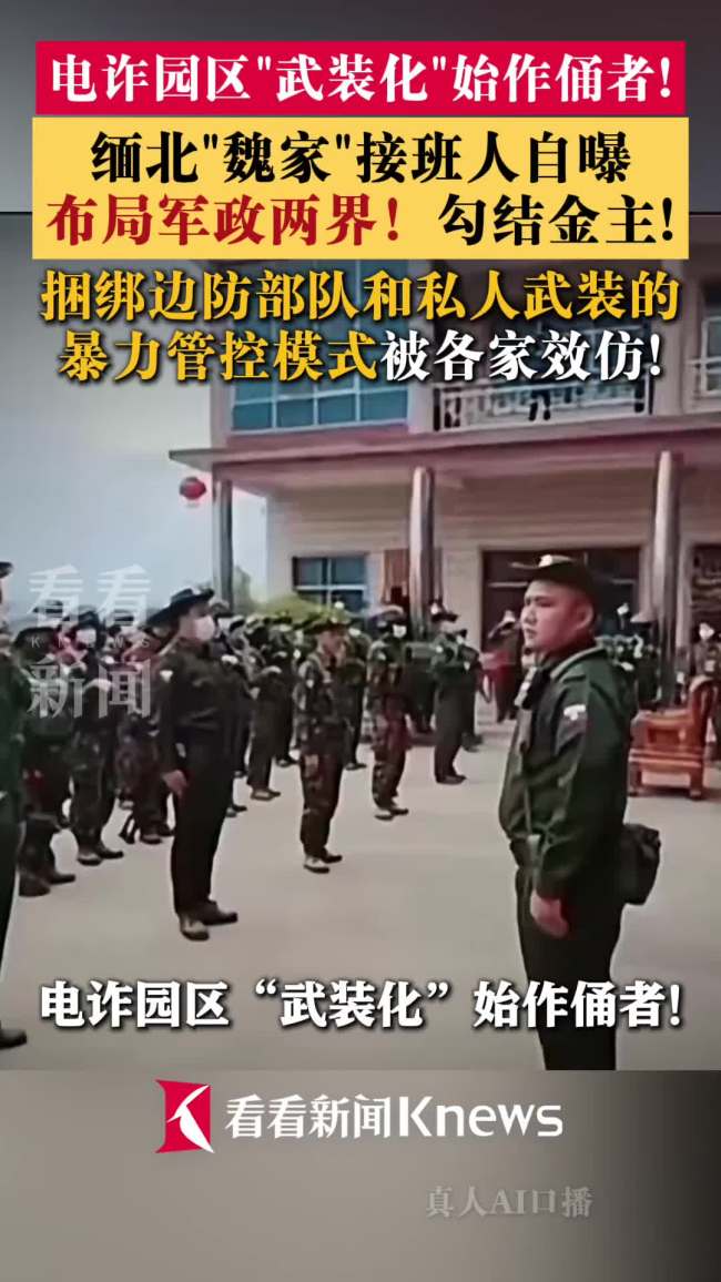 缅北魏家接班人自曝布局军政两界