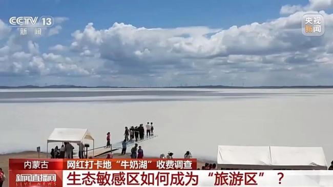央视调查后 “牛奶湖”发布通告 违规开发被叫停