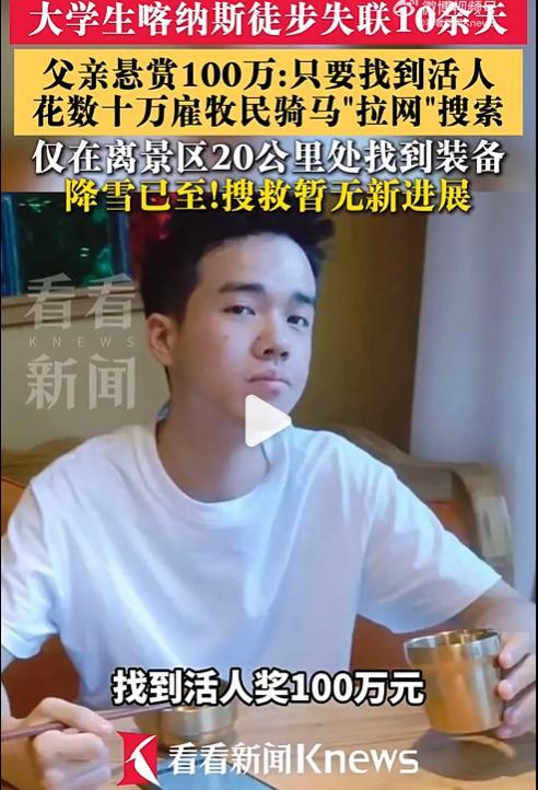 大学生徒步喀纳斯失联 父亲悬赏百万 搜救艰难进行中