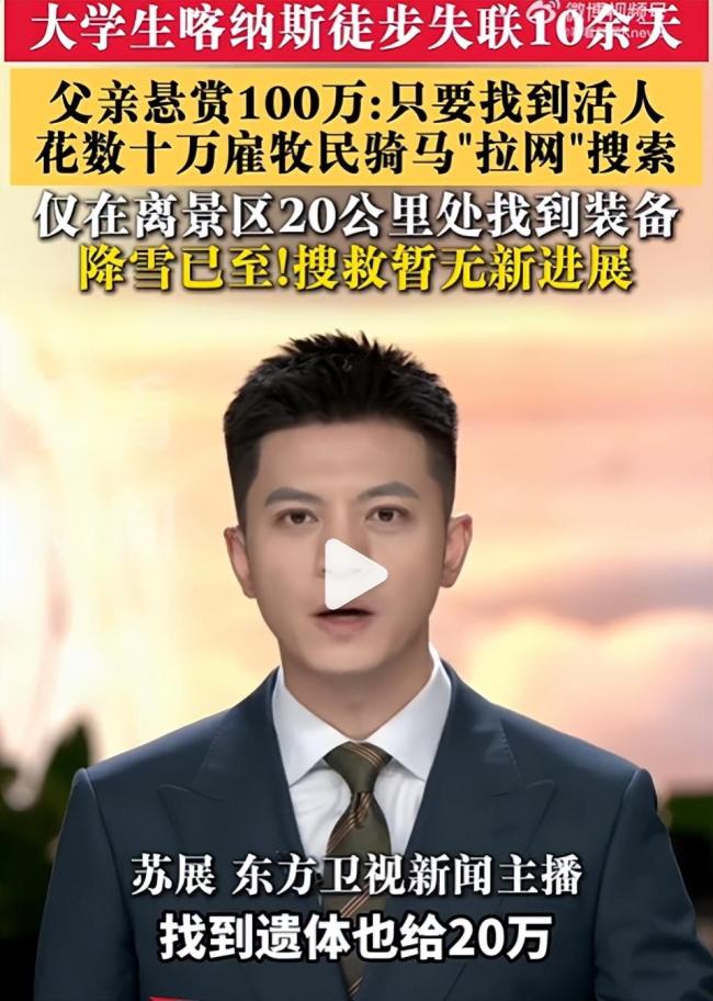 大学生徒步喀纳斯失联 父亲悬赏百万 搜救艰难进行中