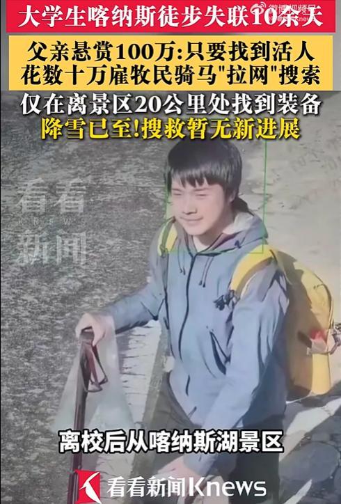 大学生徒步喀纳斯失联 父亲悬赏百万 搜救艰难进行中