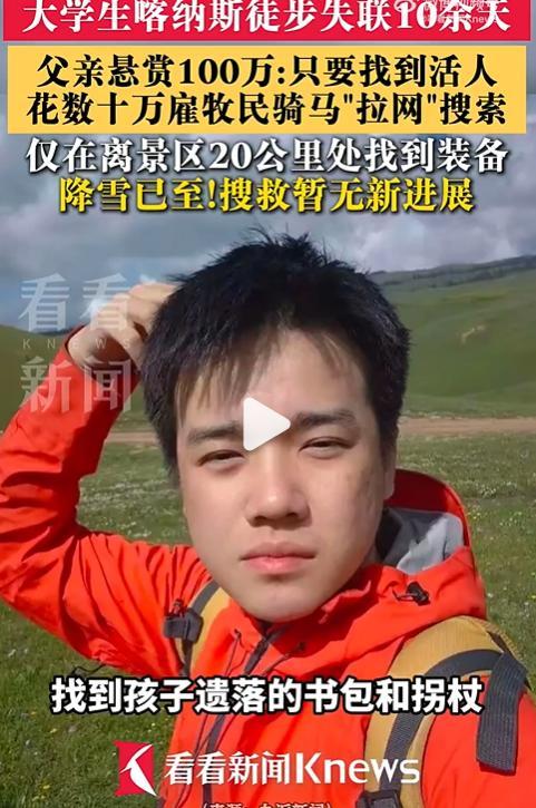 大学生徒步喀纳斯失联 父亲悬赏百万 搜救艰难进行中