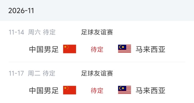国足下场对手：11月两战马来西亚