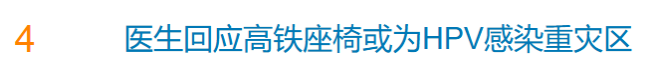 “高铁座椅成HPV感染重灾区”不实 专家辟谣环境传播风险低