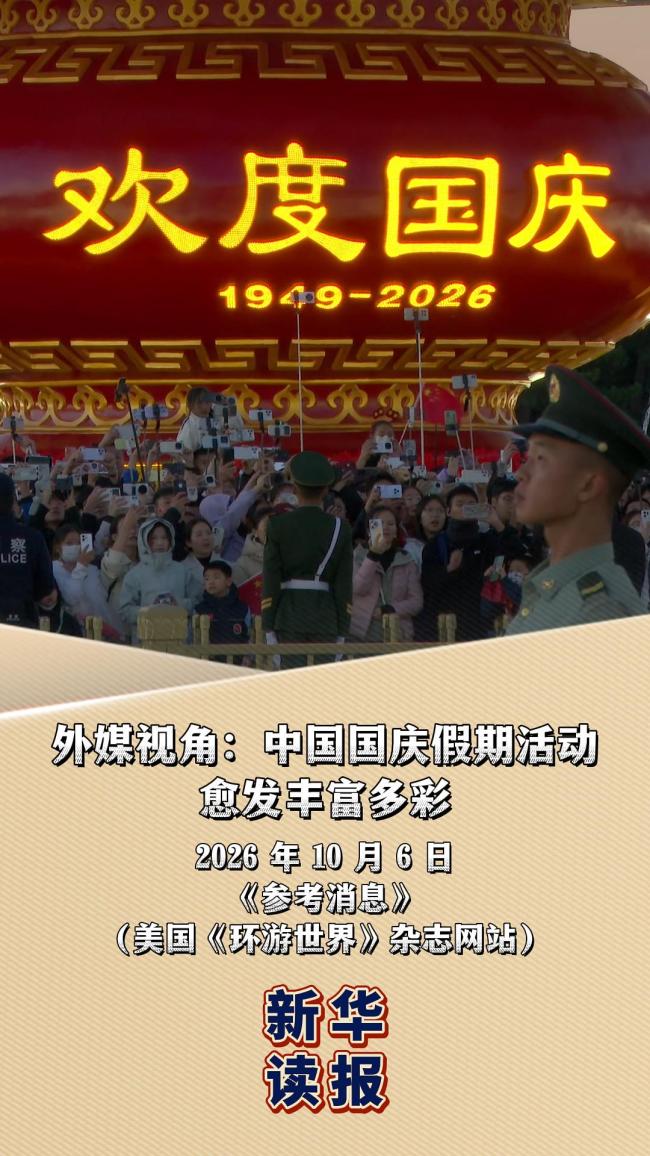 中国国庆假期活动愈发丰富多彩