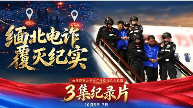 中国警方:缅北电诈死灰复燃也不怕