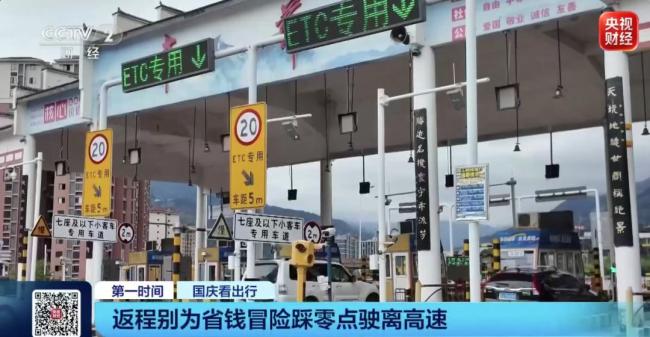 交通运输部提醒:免费时段即将结束 别冒险“踩零点”