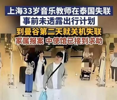在泰失联的上海音乐教师已安全回国