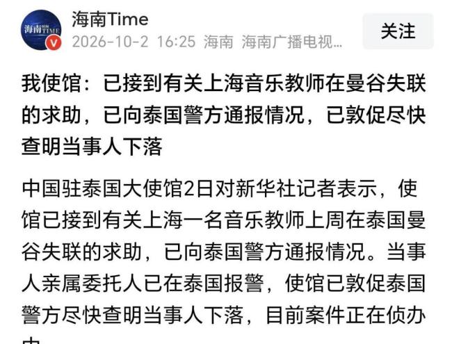 在泰失联的上海音乐教师已安全回国 牵动人心的寻人经历