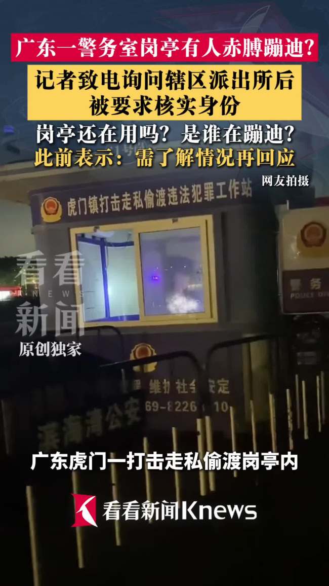 警务室岗亭有人赤膊蹦迪?派出所回应