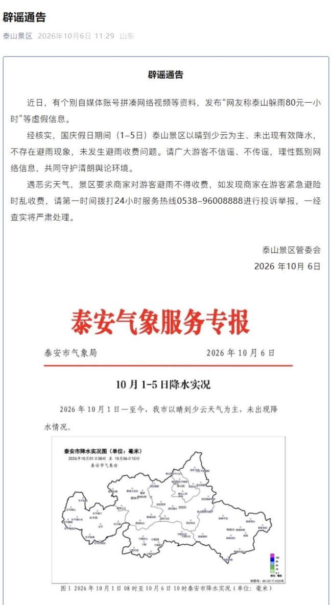 泰山辟谣网传躲雨80元1小时