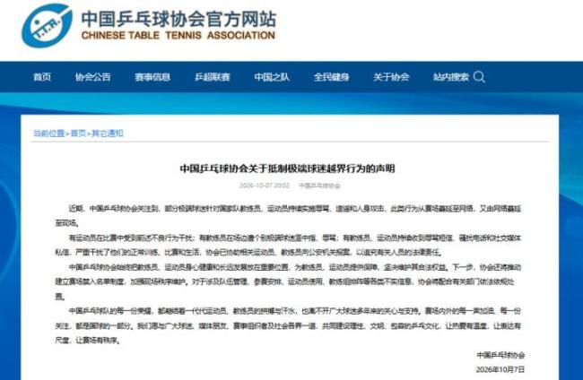 乒协将推动建立赛场禁入名单制度