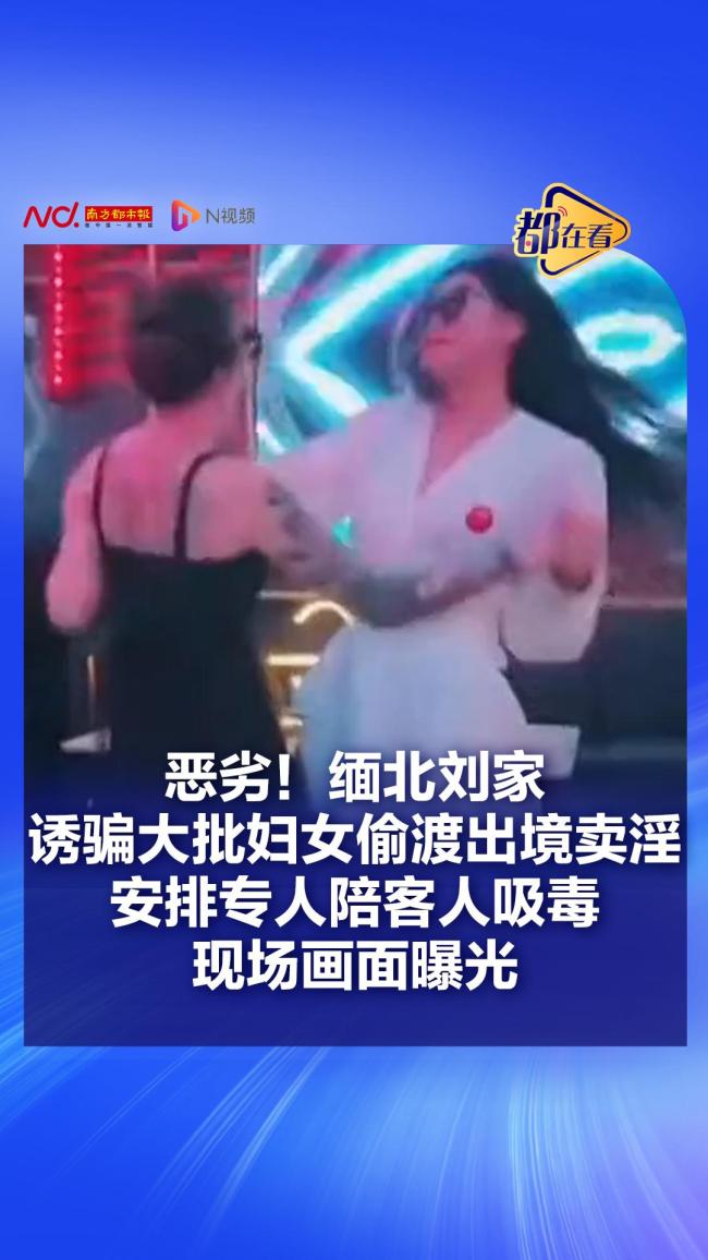 缅北刘家诱骗妇女出境卖淫