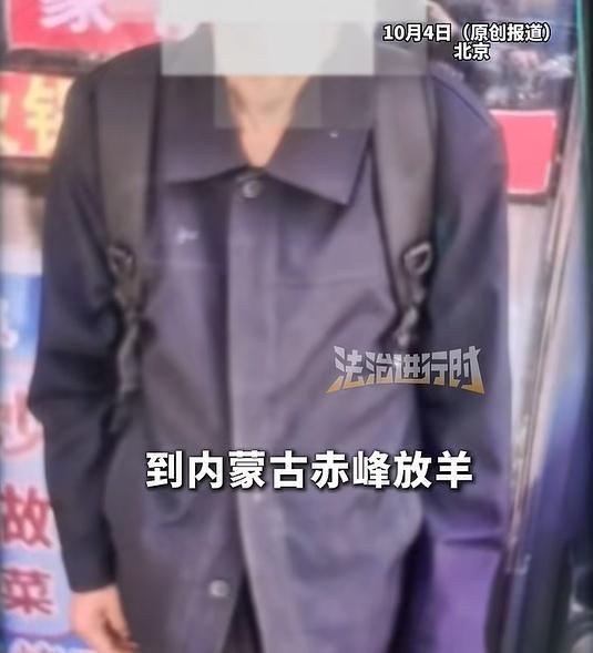 男子兑奖被骗又被带去内蒙古放羊 失联三月终平安