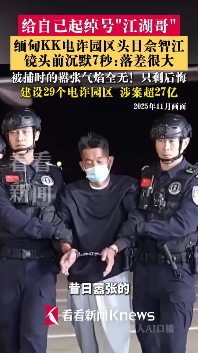 缅甸KK电诈园区头目佘智江镜头前沉默