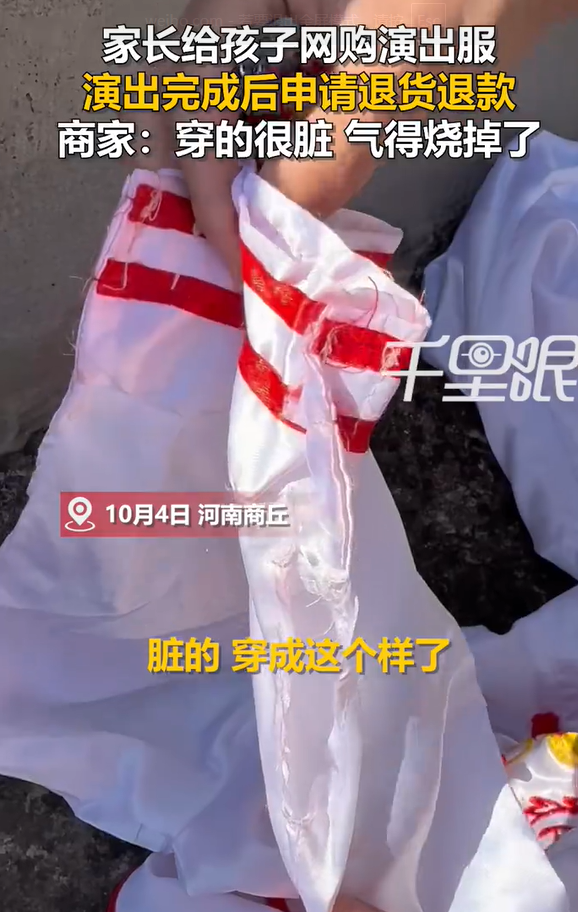 30元儿童演出服退回来脏得没法卖!商家称顾客穿过不承认,一气之下将衣服烧毁