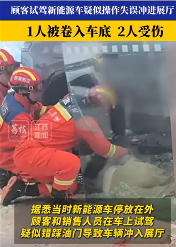 江苏一新能源试驾车冲入4S店展厅 1人被卷入车底,另有2人受伤