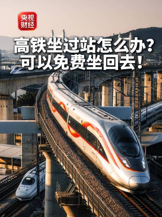 高铁坐过了，千万别出站！还能免费坐回去