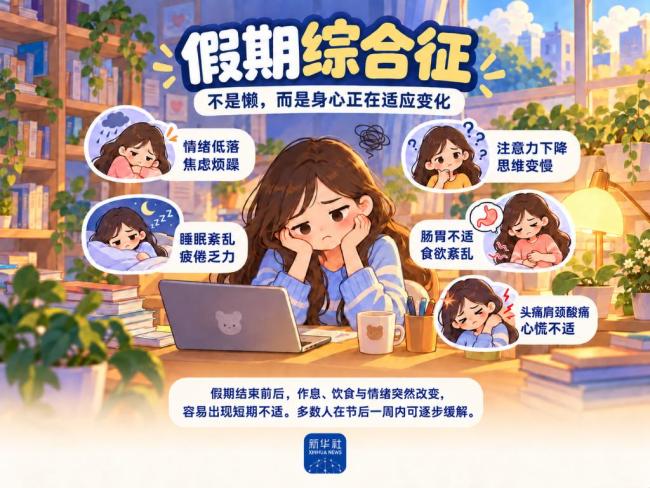 假期综合征并非疾病