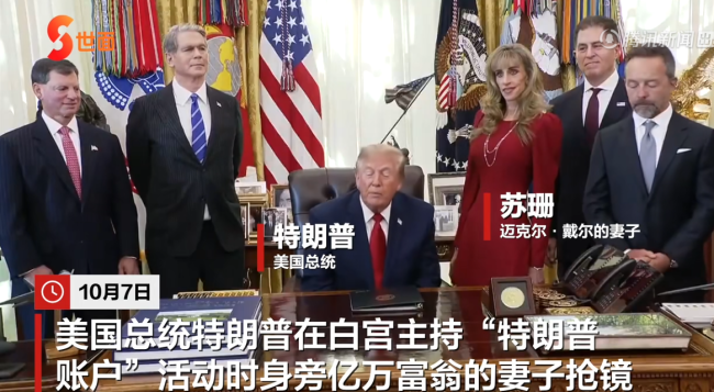 特朗普身旁亿万富翁的62岁妻子抢镜:站姿怪异面部僵硬 一度被认成机器人