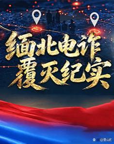 缅北电诈园为什么叫人间地狱