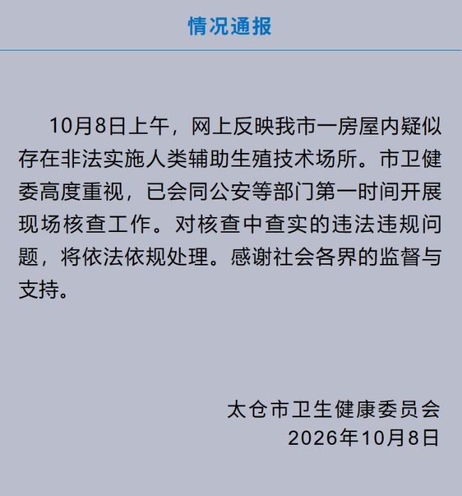 太仓通报网传代孕情况