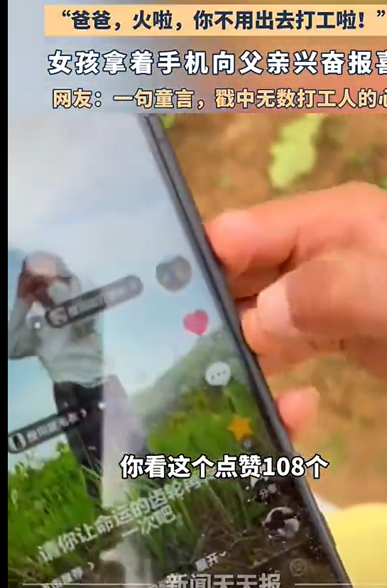 女孩兴奋报喜爸爸火了不用打工了“有103个赞,不用出去打工啦!”
