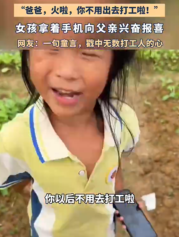 女孩兴奋报喜爸爸火了不用打工了“有103个赞,不用出去打工啦!”