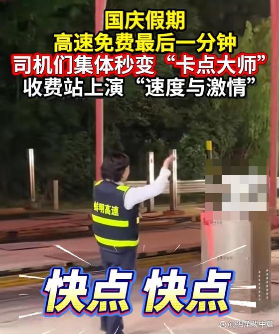 收费员挥手挥出火星子大喊快走