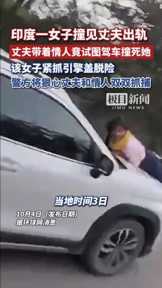 印度一女子撞见丈夫出轨，丈夫带着情人试图驾车撞死她