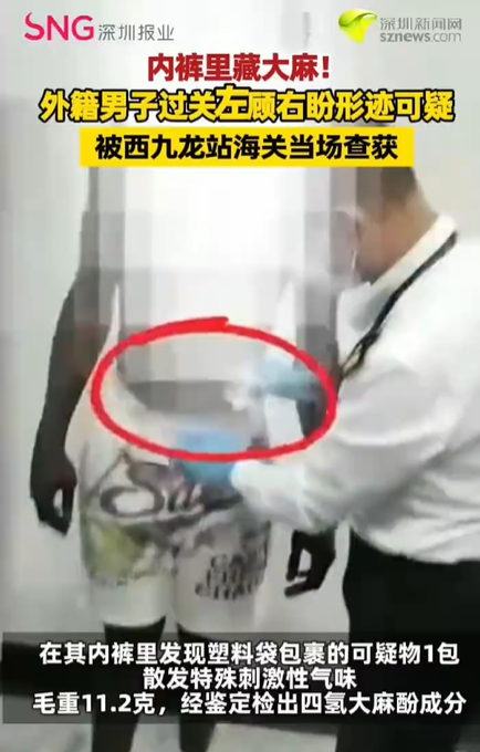 外籍进境男子内裤藏毒海关当场识破,西九龙站海关当场查获!