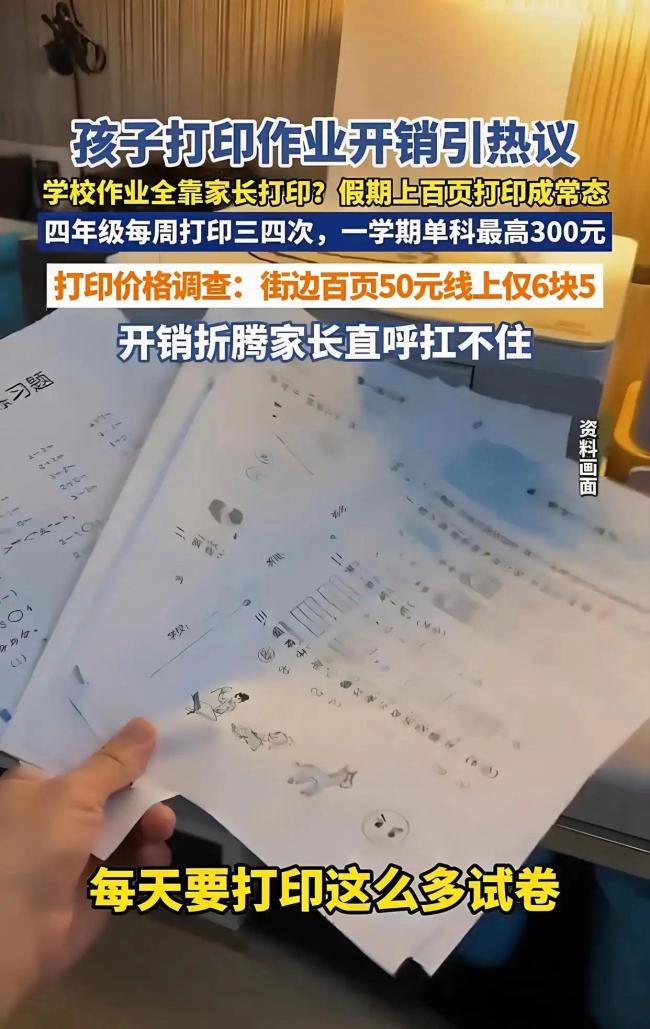 学生作业到底该谁打印 家长经济压力与育儿焦虑齐增