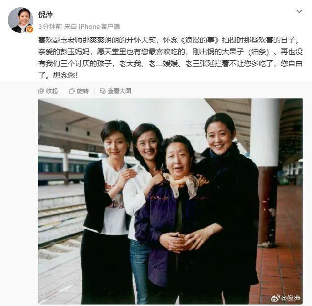 倪萍发文悼念国家一级演员彭玉