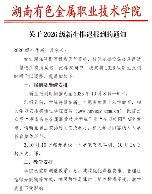 一高校新生10月8日报到24日才上课 因天气影响延迟开学