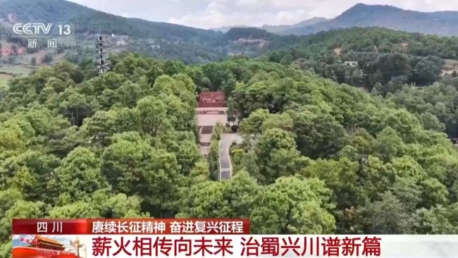 赓续红色血脉 新时代治蜀兴川再上新台阶