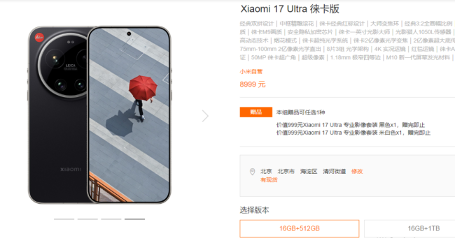 小米17Ultra全系涨价 存储芯片成本上涨所致