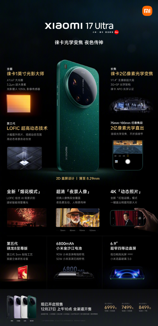 小米17Ultra全系涨价 存储芯片成本上涨所致