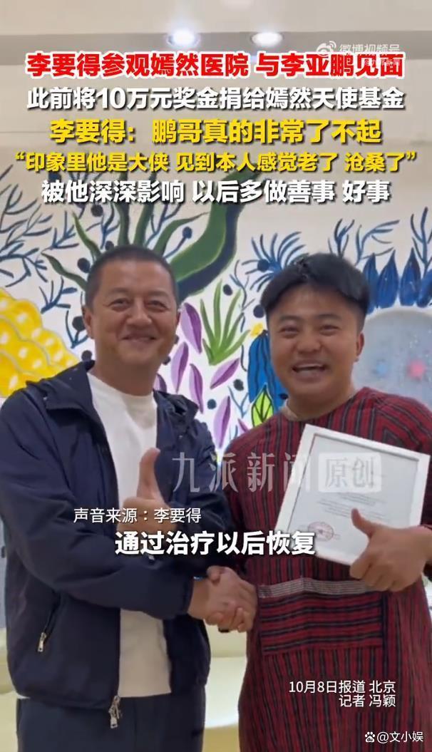 李要得称发自内心尊重李亚鹏 善行引发共鸣