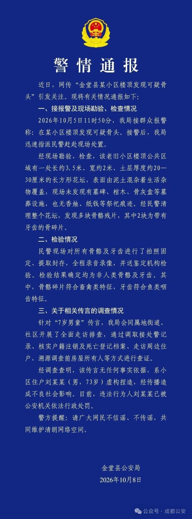 警方通报“小区楼顶发现可疑骨头”