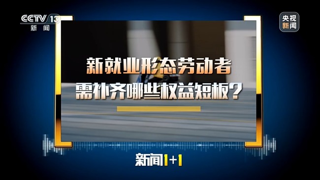 新就业形态劳动者需补齐哪些权益短板